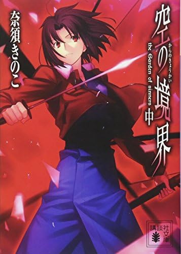 Amazon.com: 空の境界 未来福音 [The Garden Of Sinners/Recalled Out